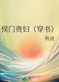 侯门贵族