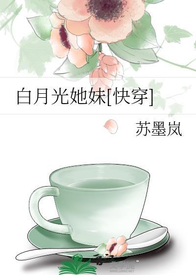 白月光她妹(快穿)
