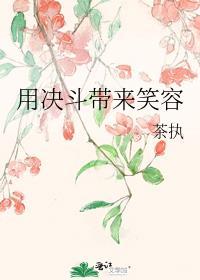 用决斗带来笑容茶执
