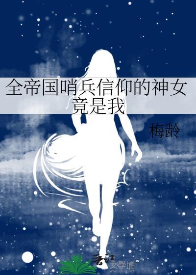 全帝国哨兵信仰的神女竟是我全文免费阅读