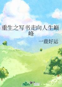 重生之写书走向人生巅峰笔趣阁