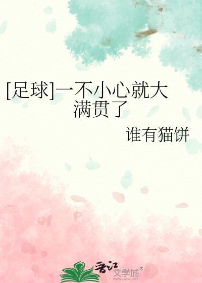 足球一不小心就大满贯了谁有猫饼