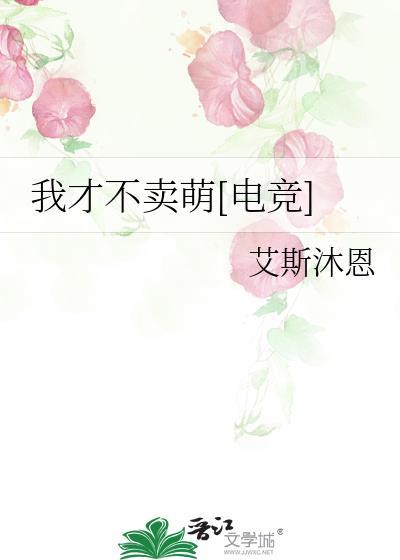 我才不卖萌电竞