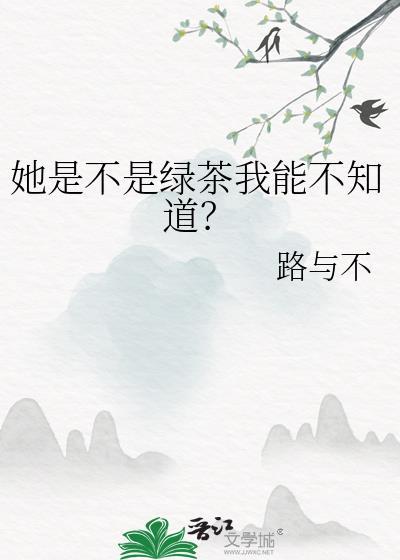 他是绿茶