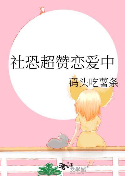 社恐超赞恋爱中免费阅读