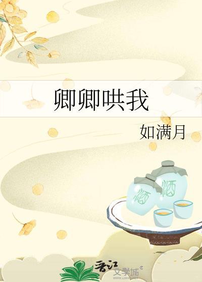卿卿哄我免费阅读全文最新章节