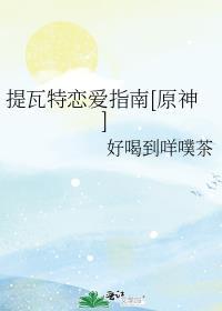 提瓦特主线章节预告