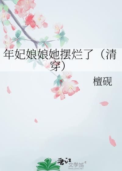 年妃死亡真相揭秘