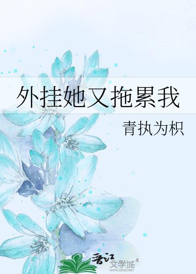 外挂她又拖累我全集免费