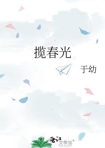 揽春光明窈沈烬