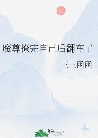 魔尊撩完自己后翻车了by三三函函