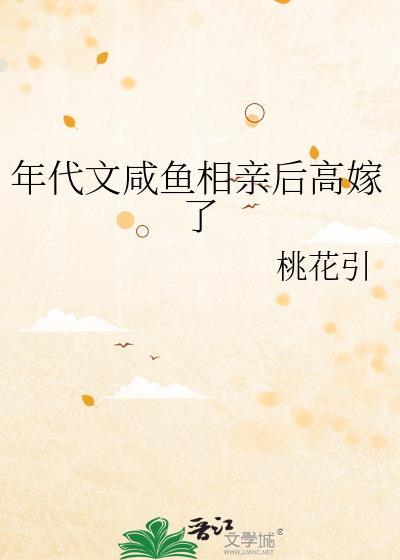 年代文小咸鱼