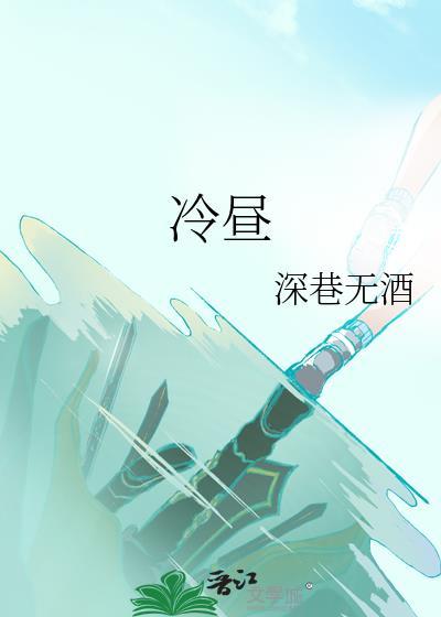 冷昼TXT附带番外