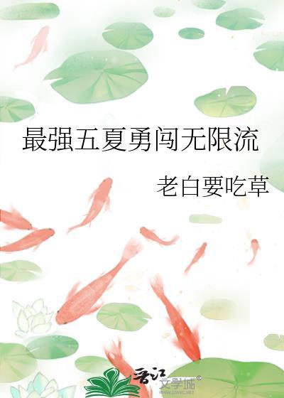 最强五夏勇闯无限流笔趣阁