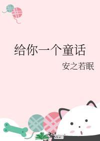 给你一个童话_安之若眠