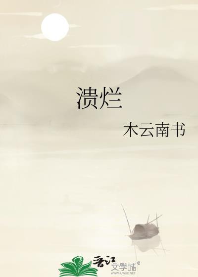 溃烂怎么读