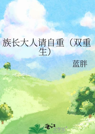 族长大人形象改变大作战