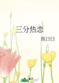 三分热度官网