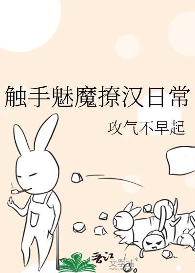 触手魅魔撩汉日常哪里看