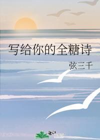 写给你的全糖诗讲的是什么