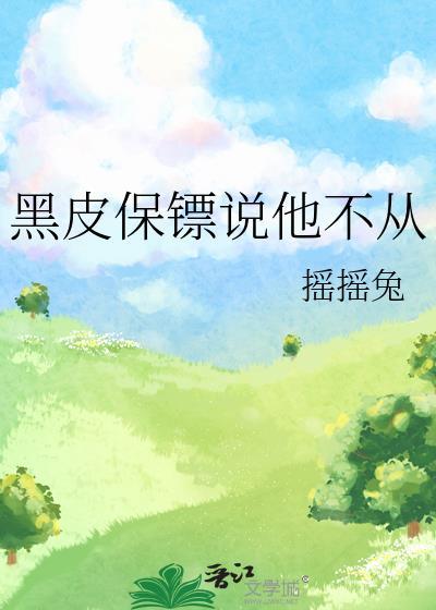黑皮保镖说他不从政了