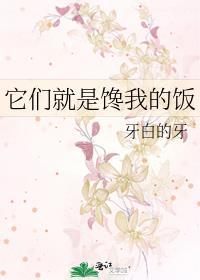 他们馋的是你的身子