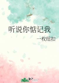 听说你忘了我h