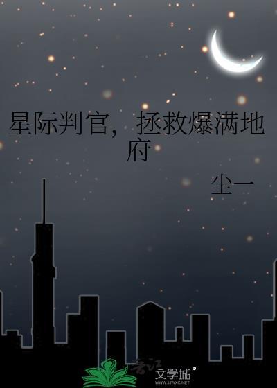 星际判官顶点