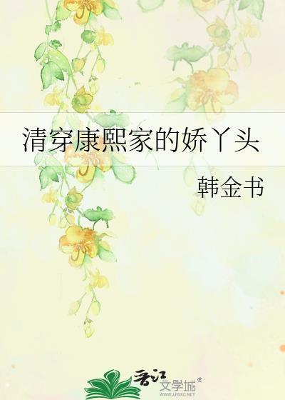 清穿康熙家的小宠妃111章
