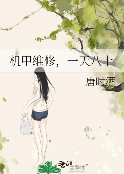 机甲维修师她什么都会亿点点