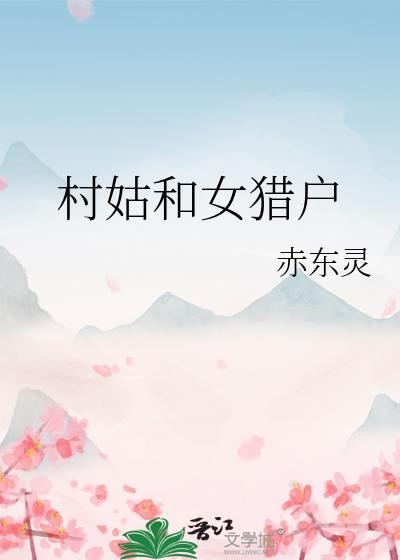 村姑娘剧情