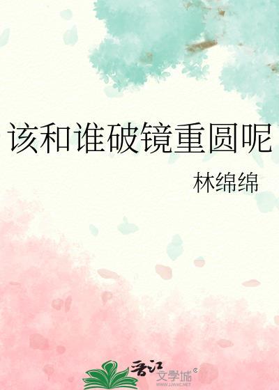 破镜能重圆吗和好能如初吗
