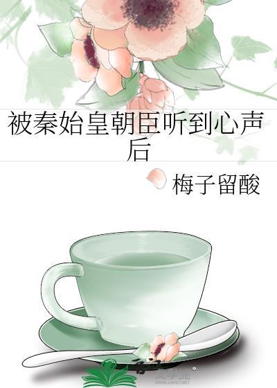 被秦始皇偷听