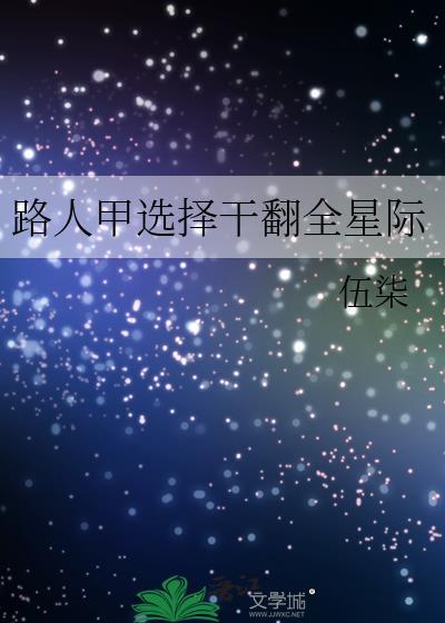 路人甲获得万人迷光环