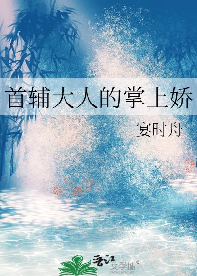 首辅大人的掌上娇临安阙