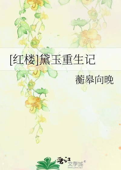 红楼梦之黛玉重生结局