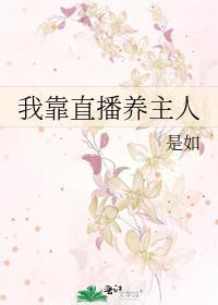 我靠直播养崽txt