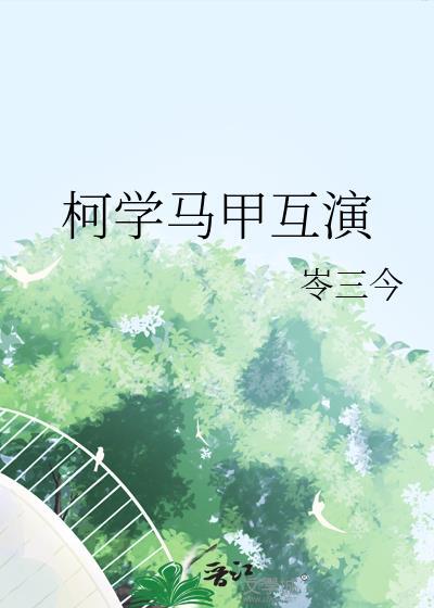 柯学马甲互演在线阅读
