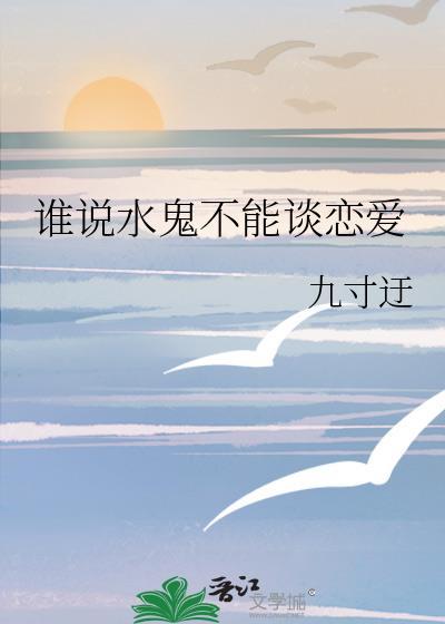 水鬼可怕