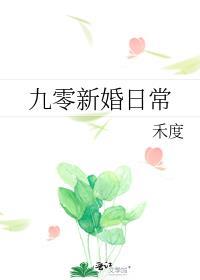 九零新婚日常的大结局