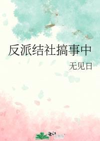 反派结社搞事中免费
