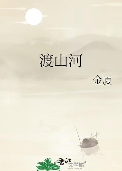 晚风吹渡山河