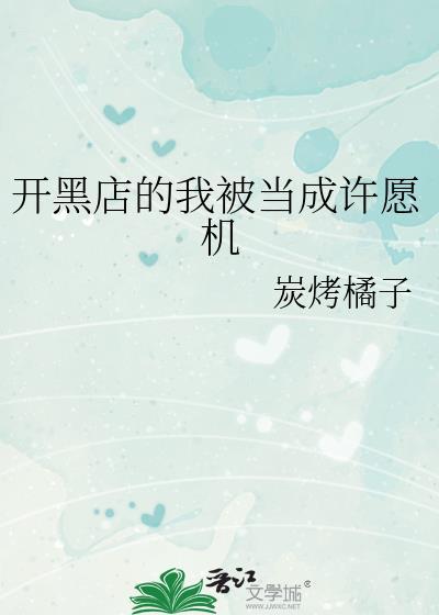 开黑店的我被当成许愿机免费阅读