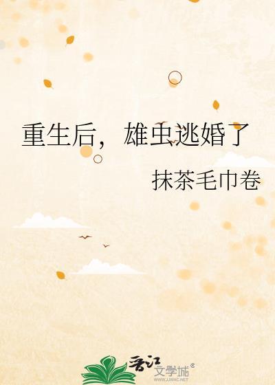 雄虫逃婚了 抹茶毛巾卷