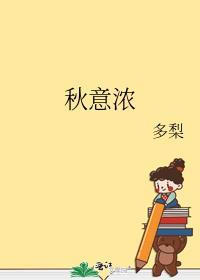 秋意浓下一句怎么接
