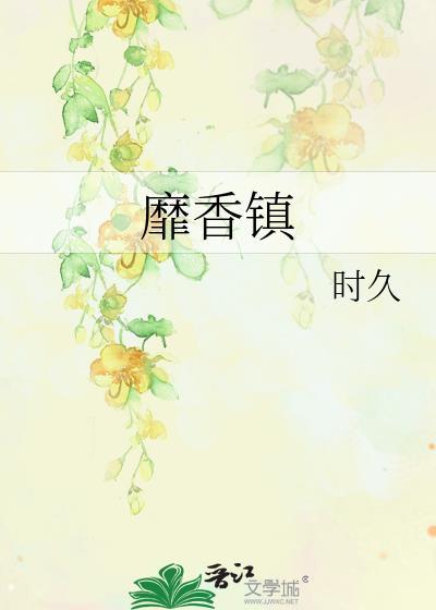 靡香镇gl