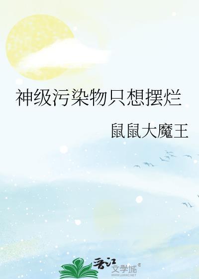 神级污染物只想摆烂免费