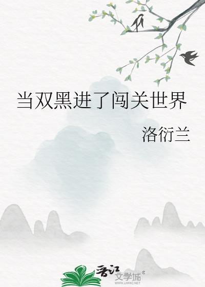 当双黑进了闯关世界免费阅读