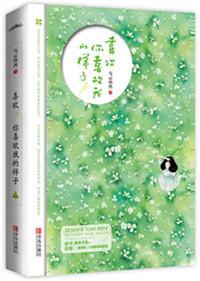 喜欢你喜欢我的样子宁时修