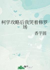 柯学攻略后我哭着修罗场TⅩT